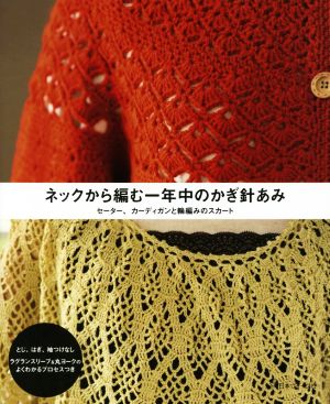 ネックから編む一年中のかぎ針あみ セーター、カーディガンと輪編みのスカート