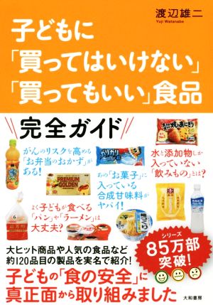 子どもに「買ってはいけない」「買ってもいい」食品