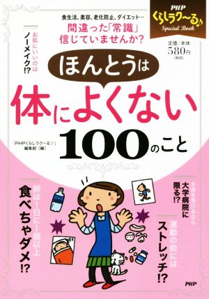 ほんとうは体によくない100のこと PHPくらしラク～るSpecial Book