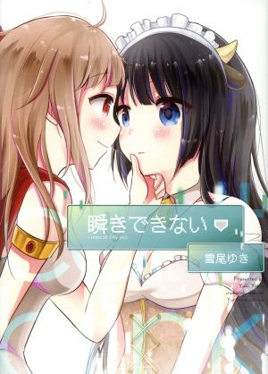 瞬きできない 百合姫C