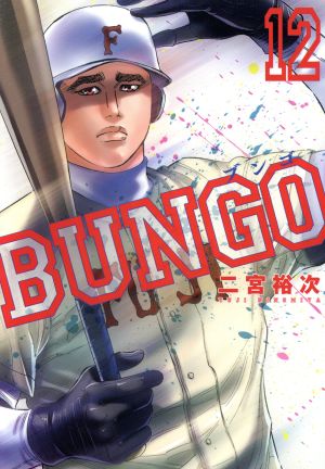 BUNGO(12)ヤングジャンプC