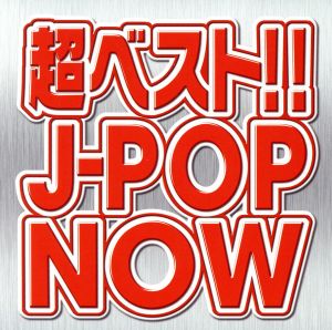 超ベスト!! J-POP NOW