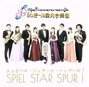 SPIEL STAR SPUR！ シュピール・シュタール・シュプール！