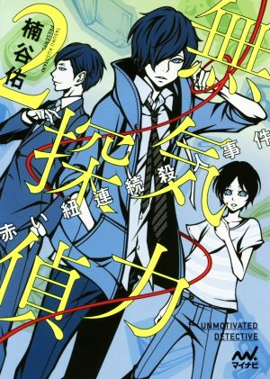 無気力探偵(2) 赤い紐連続殺人事件 ファン文庫