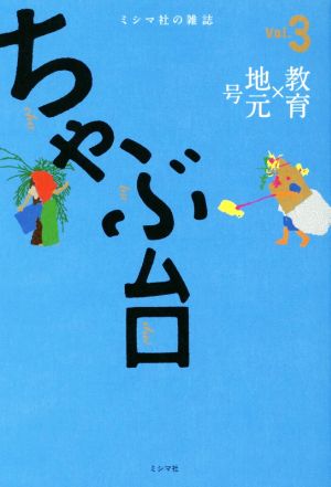 ちゃぶ台(Vol.3) 「教育×地元」号