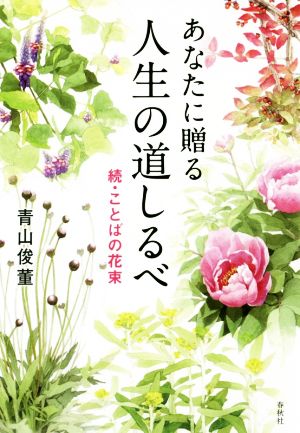 あなたに贈る人生の道しるべ 続・ことばの花束