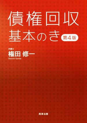 債権回収基本のき 第4版