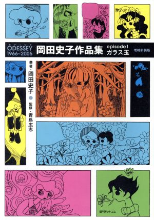 ODESSEY 1966～2005 岡田史子作品集(増補新装版)(episode1) ガラス玉