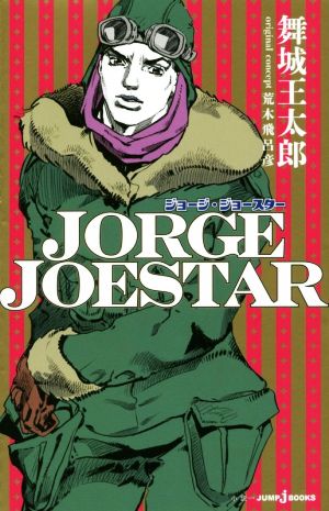 【小説】JORGE JOESTARJUMP j BOOKS
