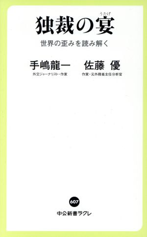 独裁の宴 世界の歪みを読み解く 中公新書ラクレ