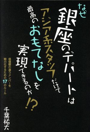 なぜ銀座のデパートはアジア系スタッフだけで最高のおもてなしを実現できるのか!? 価値観の違うメンバーを戦力化するための17のルール