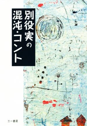 別役実の混沌・コント