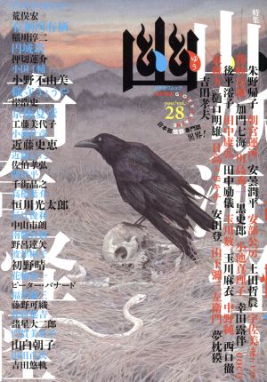 幽 GHOSTLY MAGAZINE(vol.28) 特集 山妖海怪 カドカワムック