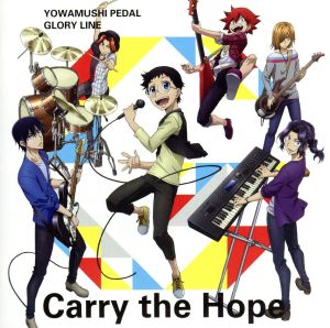 TVアニメ「弱虫ペダル GLORY LINE」エンディングテーマ「Carry The Hope」