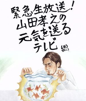 緊急生放送！山田孝之の元気を送るテレビ(Blu-ray Disc)