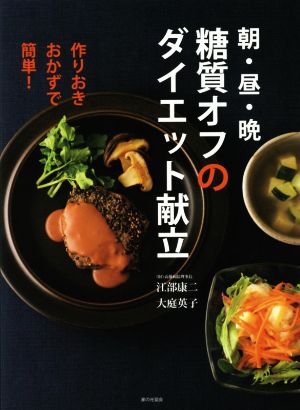 朝・昼・晩 糖質オフのダイエット献立 作りおきおかずで簡単！