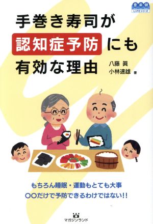 手巻き寿司が認知症予防にも有効な理由 豊かで楽しく健やかにLIFEシリーズ