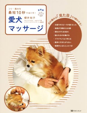 愛犬マッサージ 基礎編 コリ・痛みを最短10秒でほぐす！