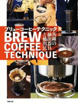 BREW COFFEE TECHNIQUE(ブリューコーヒーテクニック) 「各種の抽出器具と抽出法」