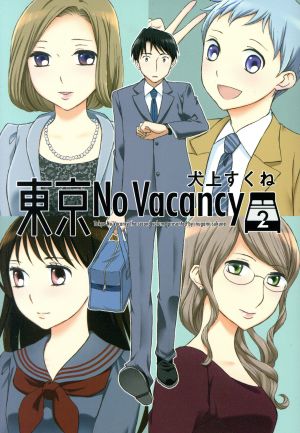 東京No Vacancy(2)