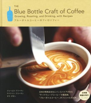 ブルーボトルコーヒーのフィロソフィーThe Blue Bottle Craft of Coffee