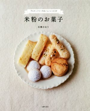 米粉のお菓子グルテンフリーのおいしいレシピ37