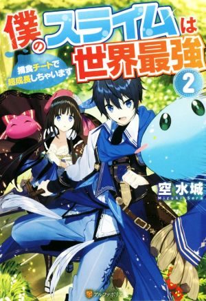 僕のスライムは世界最強 捕食チートで超成長しちゃいます(2)