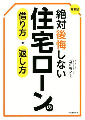 最新版 絶対後悔しない住宅ローンの借り方・返し方