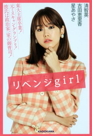 リベンジgirl