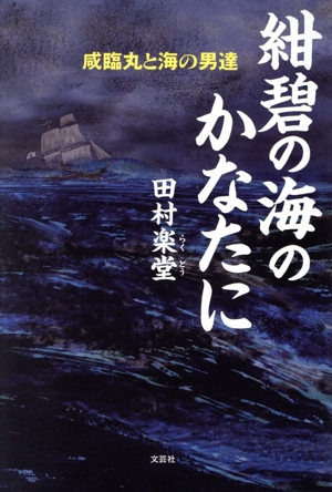 紺碧の海のかなたに 感臨丸と海の男達