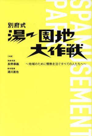 別府式湯～園地大作戦 地域のために情熱を注ぐすべての人たちへ