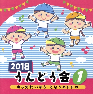 2018 うんどう会 1 キッズたいそう となりのトトロ