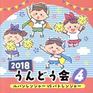 2018 うんどう会 4 ルパンレンジャーVSパトレンジャー