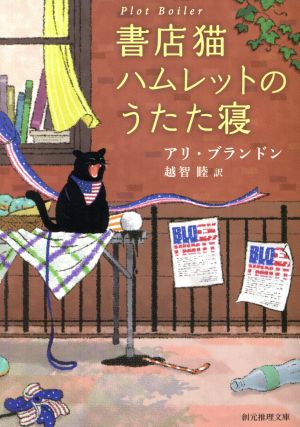 書店猫ハムレットのうたた寝 創元推理文庫