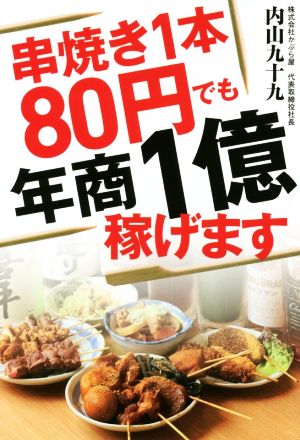 串焼き1本80円でも年商1億稼げます