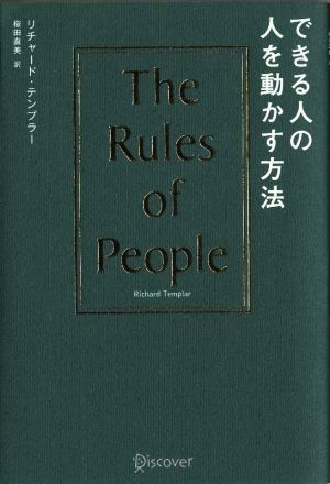 できる人の人を動かす方法 The Rules of People