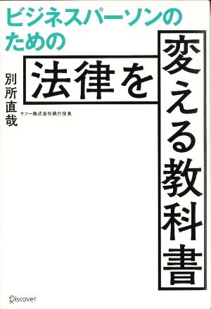 ビジネスパーソンのための 法律を変える教科書 中古本・書籍 | ブック