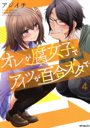 オレが腐女子でアイツが百合オタで(4) MFCフラッパー