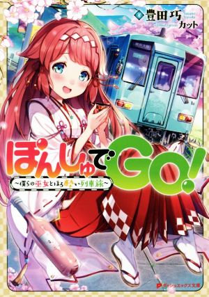 ぽんしゅでGO！ ～僕らの巫女とほろ酔い列車旅～ ダッシュエックス文庫