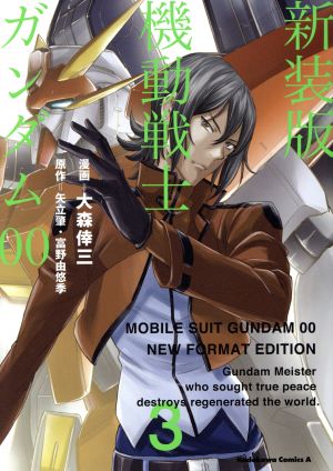 機動戦士ガンダム00(新装版)(3) 角川Cエース