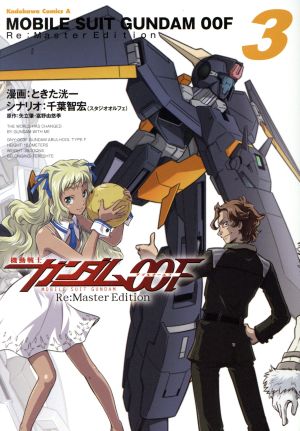 機動戦士ガンダム00F Re:Master Edition(3)角川Cエース