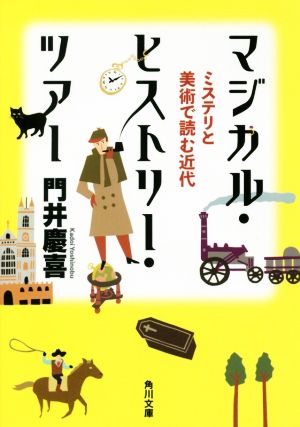 マジカル・ヒストリー・ツアー ミステリと美術で読む近代 角川文庫