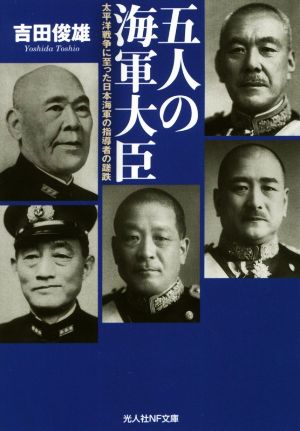 五人の海軍大臣 太平洋戦争に至った日本海軍の指導者の蹉跌 光人社NF文庫