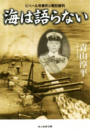 海は語らない ビハール号事件と戦犯裁判 光人社NF文庫