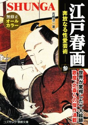 江戸春画 奔放なる性愛芸術(参) コスミック・禁断文庫