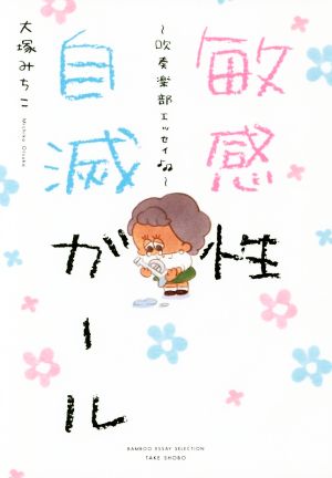 敏感性自滅ガール～吹奏楽部エッセイ～ コミックエッセイ BAMBOO ESSAY SELECTION