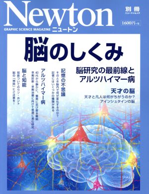 脳のしくみ脳研究の最前線とアルツハイマー病ニュートン別冊 ニュートンムック