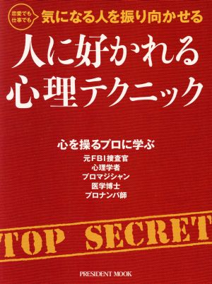 人に好かれる心理テクニック 心を操るプロに学ぶ プレジデントムック