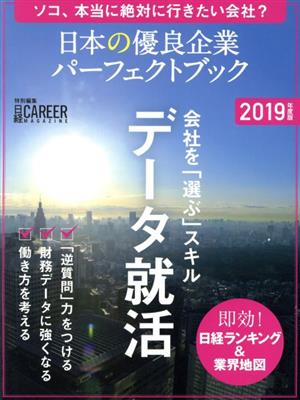 日本の優良企業パーフェクトブック(2019年度版) 日経キャリアマガジン特別編集