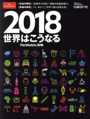 2018世界はこうなる 日経BPムック